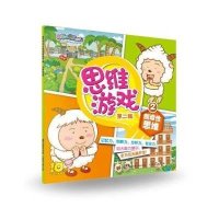 [新华书店]正版 喜羊羊与灰太狼思维游戏第二辑2  造 思 广东原创动力文化传播有限公司人民邮电出版社