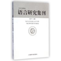 [新华书店]正版 语言研究集刊(D13辑)复旦大学汉语言文字学科《语言研究 刊 编委 9787532642878上海辞书