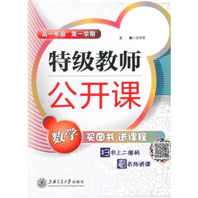 [新华书店]正版 特级教师公开课(高1年级D1学期数学)无上海交通大学出版社9787313115782 书籍