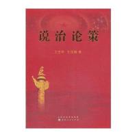 [新华书店]正版 说治论策王忠华山西人民出版社9787203083061 书籍