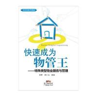 [新华书店]正版 快速成为物管王:特殊类型物业服务与管理无9787545434521广东经济出版社 书籍