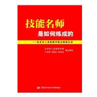 [新华书店]正版 技能名师是如何炼成的:北京市工业技师学院名师成长录北京市工业技师学院9787516715093