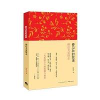 [新华书店]正版 春与秋的故事:郁达夫爱情志许凤才9787807680604生活书店 书籍