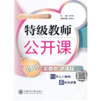 [新华书店]正版 特级教师公开课(高1年级D1学期物理)无9787313117205上海交通大学出版社 书籍