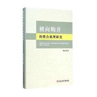 [新华书店]正版 横向购并的整合机理研究程兆谦9787517801665浙江工商大学出版社 书籍