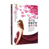 [新华书店]正版 孕产妇保健护理速查手册易康9787538877656黑龙江科学技术出版社 书籍