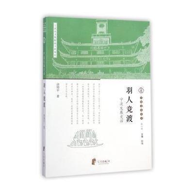 【新华书店】正版 羽人竞渡(宁波发展史话)/宁波文化丛书涂师平9787552616729宁波出版社 书籍