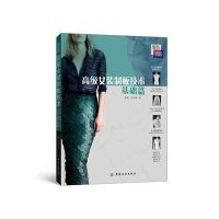 [新华书店]正版 高级女装制板技术(基础篇服装实用技术应用提高)吴健9787518010851中国纺织出版社 书籍