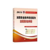 [新华书店]正版 全程通关金考卷(2014)(消防安全技术综合能力)无9787550908291黄河水利出版社 书籍