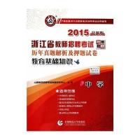 [新华书店]正版 山香教育 浙江省教师招聘  历年真题解析及  试卷 教育基础知识 中学 全新版 2019