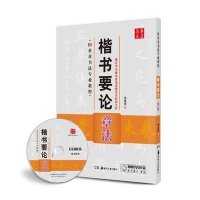 [新华书店]正版 楷书要论(附光盘章法田英章书法专业教程)/华夏万卷田英章9787535670380湖南美术出版社 书籍