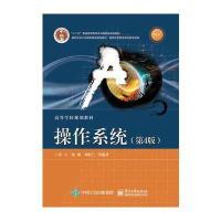 [新华书店]正版 操作系统(D4版)/高职高专计算机系列宗大华9787115367914人民邮电出版社 书籍