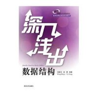 [新华书店]正版 深入浅出数据结构(深入浅出系列规划教材)翁惠玉清华大学出版社9787302368915 书籍
