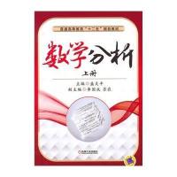 [新华书店]正版 数学分析(上册)盛炎平9787111487043机械工业出版社 书籍