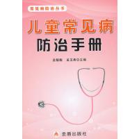 [新华书店]正版 儿童常见病防治手册孟靓靓9787508296081金盾出版社 书籍