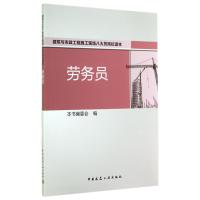 [新华书店]正版 劳务员无9787112167401中国建筑工业出版社 书籍