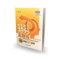 [新华书店]正版 中考作文抢分起跑线(高端估题演练)潘炫9787539272375江西教育出版社 书籍