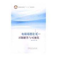 [新华书店]正版 电磁场理论习题解答与可视化唐炼9787511430755中国石化出版社 书籍