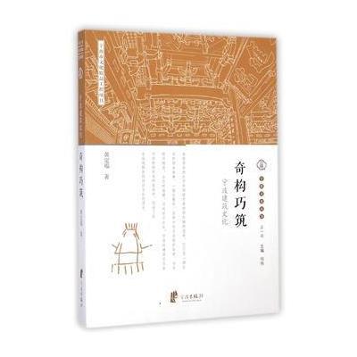 [新华书店]正版 奇构巧筑(宁波建筑文化)/宁波文化丛书黄定福宁波出版社9787552617535 书籍