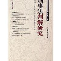 [新华书店]正版 刑事法判解研究赵秉志 主编;北京师范大学刑事法律科学研究院 主办9787510910500    出版