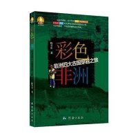 [新华书店]正版 彩色非洲:非洲四大古国穿越之旅陈冬雷9787503036002测绘出版社 书籍