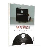 [新华书店]正版 钢琴物语(2)(偶像剧钢琴曲典藏)无9787540469078湖南文艺出版社 书籍