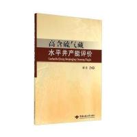 [新华书店]正版 高含硫气藏水平井产能评价无9787562533382中国地质大学出版社 书籍