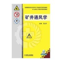 [新华书店]正版 矿井通风学王文才9787111482208机械工业出版社 书籍