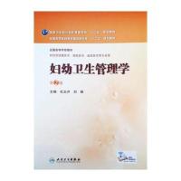 【新华书店】正版 妇幼卫生管理学(D2版/  妇幼保健)杜玉开9787117194266人民卫生出版社 书籍