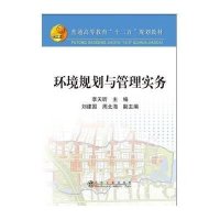 [新华书店]正版 环境规划与管理实务(普通高等教育十二五规划教材)李天昕9787502467852冶金工业出版社 书籍