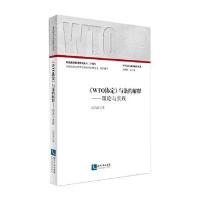 [新华书店]正版《WTO协定》与条约解释:理论与实践冯寿波知识产权出版社9787513031790国际法