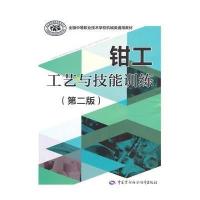 [新华书店]正版 钳工工艺与技能训练(D2版)尚根宣9787516713662中国劳动社会保障出版社 书籍