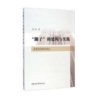 [新华书店]正版 "圈子"的建构与实践:旅游规划的民族志成海9787516153581中国社会科学出