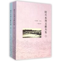 [新华书店]正版 绍兴水利文献丛集(上下)冯建荣9787555401513广陵书社 书籍