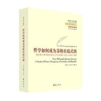 【新华书店】正版 哲学如何成为苏格拉底式的：柏拉图《普罗塔戈拉》《卡尔米德》以及《王制》续读朗佩特97875080828
