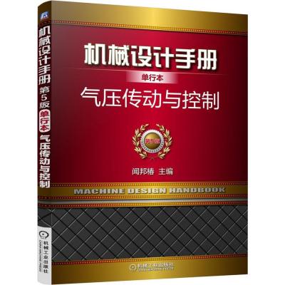 [新华书店]正版 机械设计手册(单行本D5版)(气压传动与控制)闻邦椿9787111491538机械工业出版社 书籍