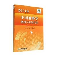 [新华书店]正版 2014版中国麻醉学指南与专家共识中华医学会麻醉学分会9787117196130人民卫生出版社 书籍