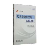 [新华书店]正版 迈向小康社会的中国人口(全国卷)张为民9787503772238中国统计出版社 书籍