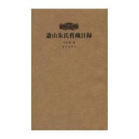 [新华书店]正版 萧山朱氏旧藏目录无故宫出版社9787513406567 书籍