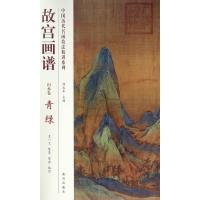 【新华书店】正版 故宫画谱（山水卷·青绿）无9787513406307故宫出版社 书籍