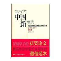 [新华书店]正版 音乐学中国新生代:中央音乐学院王森基金获奖论文选:2007-2011本科组周海宏中央音乐学院出版社