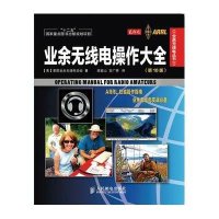[新华书店]正版 业余无线电操作大全(  0版)无线电维修通信ARRL 品牌 调频 中继器 网络控制电台 高频段天线 