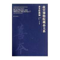 [新华书店]正版 善本特藏编(17):臣工写经/故宫博物院藏品大系向斯故宫出版社9787513406086 书籍