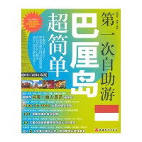 [新华书店]正版 D一次自助游巴厘岛超简单(2015-2016年版)林柏寿9787563730797旅游教育出版社 书籍