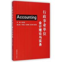 【新华书店】正版 行政事业单位会计理论与实务崔运政9787542944214立信会计出版社 书籍