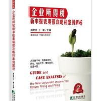 [新华书店]正版 企业所得税新申报表填报攻略和案例解析郝龙航9787509213452中国市场出版社 书籍