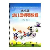 [新华书店]正版 巩小强幼儿园钢琴教程 1~5册 合订本巩小强清华大学出版社9787302388593幼儿启蒙