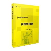 [新华书店]正版 实现罗尔斯涛慕思·博格9787532768301上海译文出版社 书籍