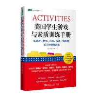 [新华书店]正版 美国学生游戏与素质训练手册(培养孩子合作自尊沟通情商的103种教育游戏)/常青藤走遍世界看教育阿兰娜·