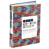 [新华书店]正版 看完就用.能用一辈子的超凡记忆术(新版)桑楚中国华侨出版社9787511349064 书籍
